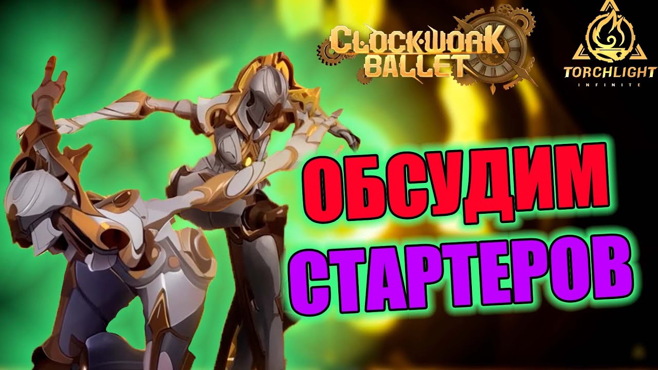 Рейтинг героев для старта  7 сезона Torchlight: infinite - Clockwork Ballet
