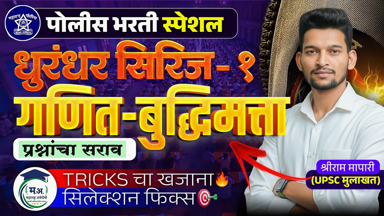 पोलीस भरती 2025 | धुरंधर सिरीज – 1 | Tricks चा खजिना |  गणित-बुद्धिमत्ता प्रश्नांचा जबरदस्त सराव