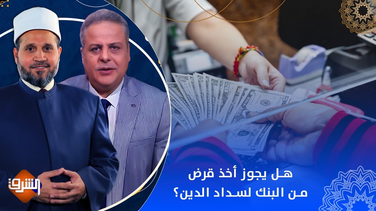 هل يجوز أخذ قرض من البنك لسداد الدين وتطوير العمل؟