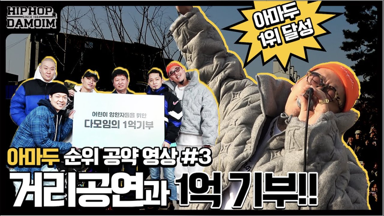 ✈️1억을 기부했다고?!! 길거리 공연도 하고 기부도 하러 간 다모임 | [둘도없는힙합친구 : DAMOIM(다모임)] 아마두 차트 공약#3 | 더콰이엇 쌈디 염따 딥플로우 팔로알토