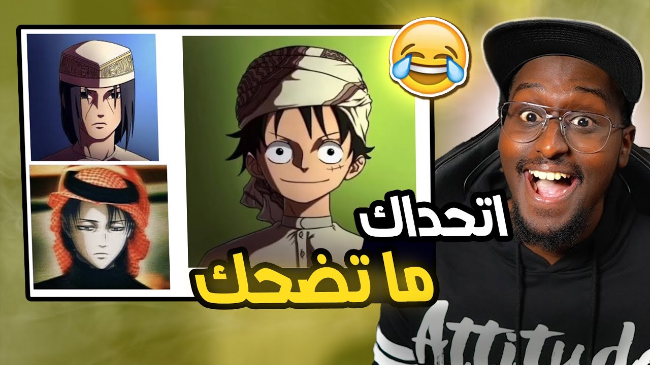اتحداك ماتضحك 😂 في رمضان ! ( ميمز متابعين الانمي 🤣)