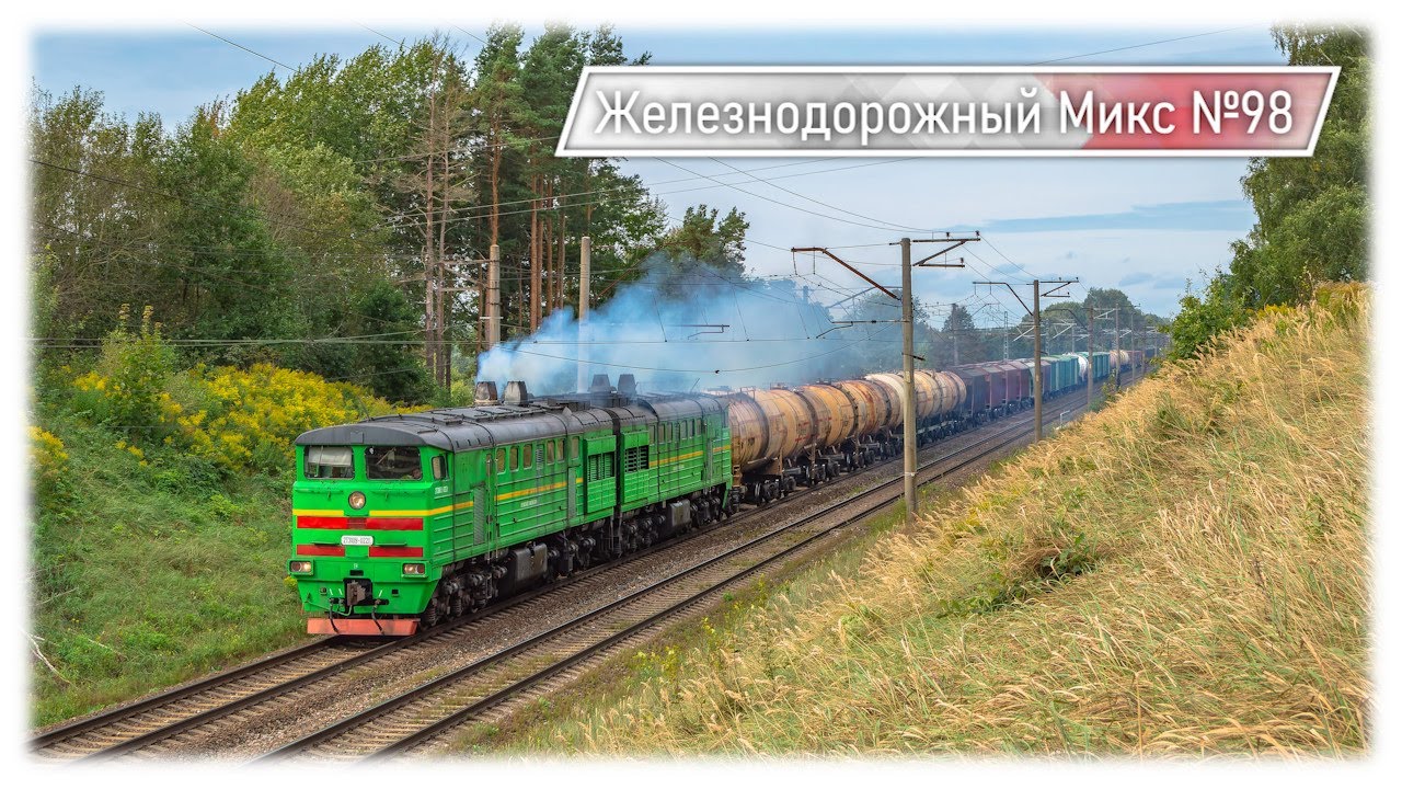 Осеннее Движение Поездов в Латвии | Железнодорожный Микс №98