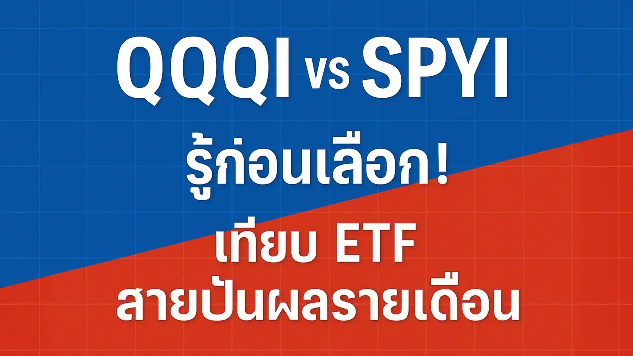 QQQI vs SPYI: Know before you choose! Compare monthly dividend ETFs.