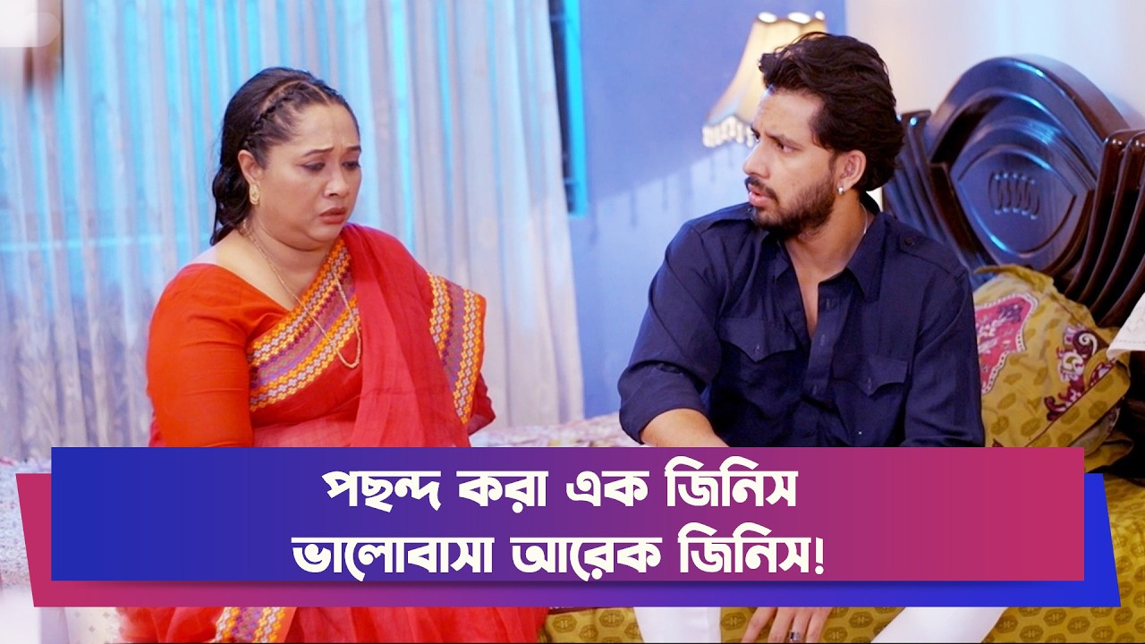 পছন্দ করা এক জিনিস ভালোবাসা আরেক জিনিস! | Drama Clip | Funny Drama | Boishakhi Comedy | Moholla Clip