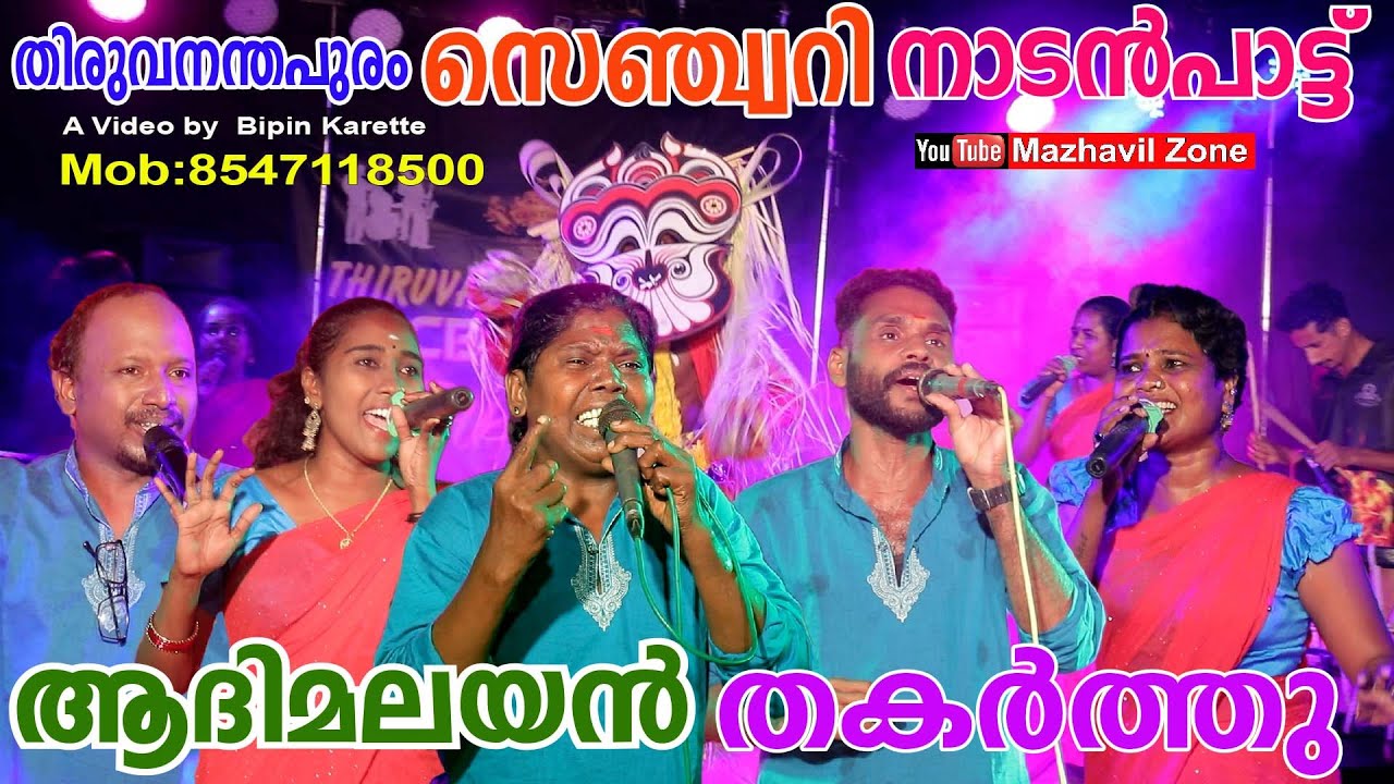 തിരുവനന്തപുരം സെഞ്ച്വറിയുടെ ആദിമലയൻ നാടൻപാട്ട് Thiruvanathapuram Century AADIMALAYAN NADANPATTU