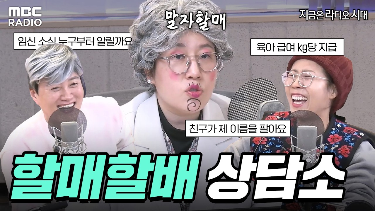 [하이라이트] 말자할매와 함께하는 할매할배 상담소~! 지금은 라디오 시대 라이브 | #MBCRADIO #정선희문천식의지금은라디오시대 #말자할매 | MBC 260211 방송
