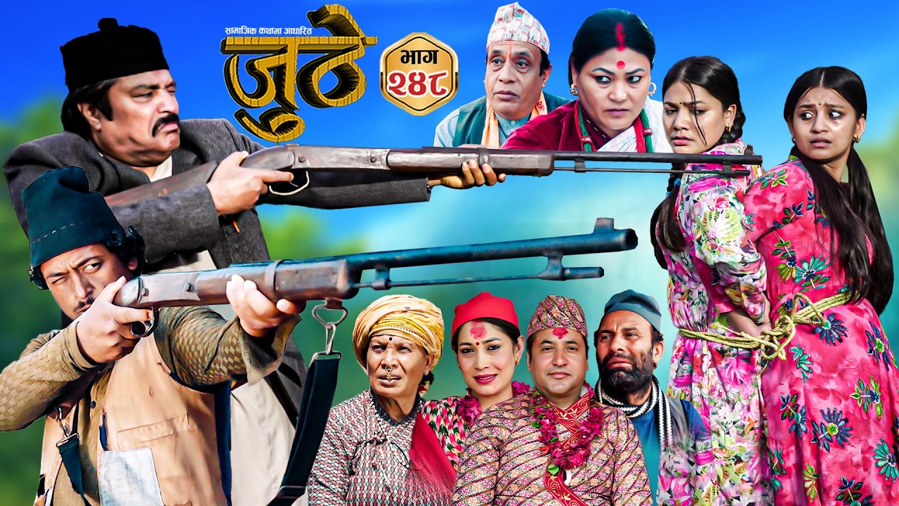Nepali Serial Juthe (जुठे) S2 || Episode 248 || May 6th - 2026 By Marichman Shrestha, Rabi Giri