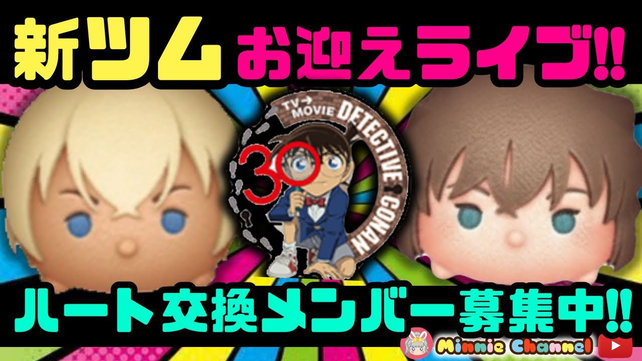 【病気になんか負けない‼ツムツム】3.7🍓即招待🚀誰でも入れる!!ハート交換メンバー募集中！名探偵コナン新ツムお迎えライブ✨#ツムツム #みにーちゃんねる