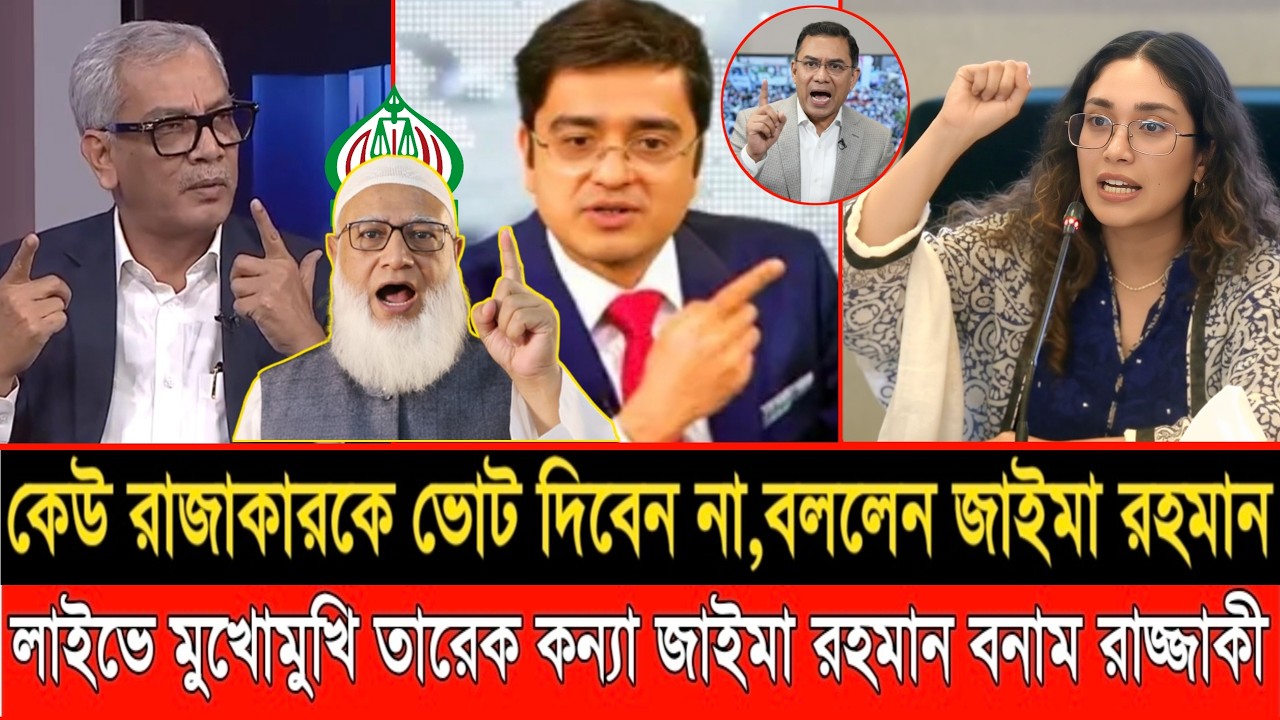 জামাতের মত রাজাকারের দলকে কেউ ভোট দিবেন না,বললেন জাইমা রহমান। LIVE TALKSHOW | ZAIMA RAHMAN |