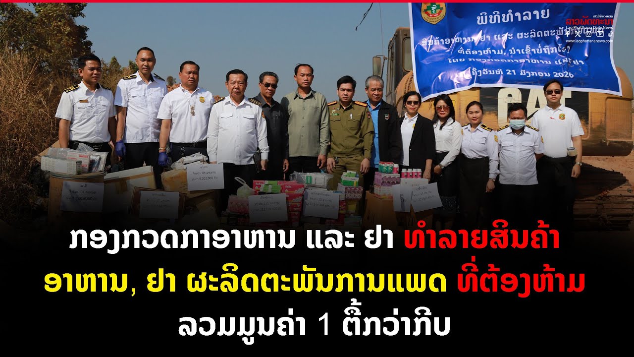 ກອງກວດກາອາຫານ ແລະ ຢາ ທຳລາຍສິນຄ້າ ອາຫານ, ຢາ ແລະ ຜະລິດຕະພັນການແພດທີ່ຕ້ອງຫ້າມ ລວມມູນຄ່າ 1 ຕື້ກວ່າກີບ