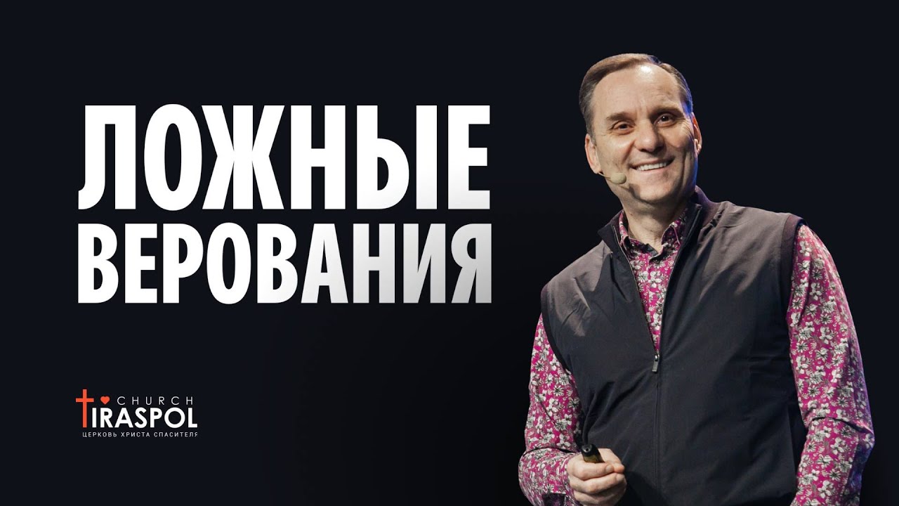 Ложные верования | Пастор Юрий Семенюк