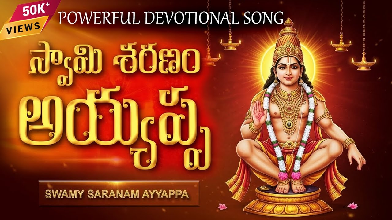 Swamy Saranam Ayyappa 🙏 | Divine Telugu Ayyappa Song | Sabarimala Special #AyyappaSwamy #LordAyyappa