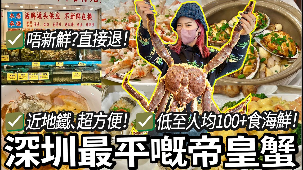 北上覓食！免加工費食深圳最平帝皇蟹🦀鹽田海鮮大排檔近地鐵🚇有海景！性價比高超級抵食🍽️多人團購更加抵😋