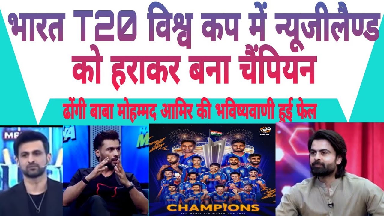 India won T20 world cup! India vs Newzealand Mohmmad Aamir Cry !pak media shock! Sanju Abhishek 