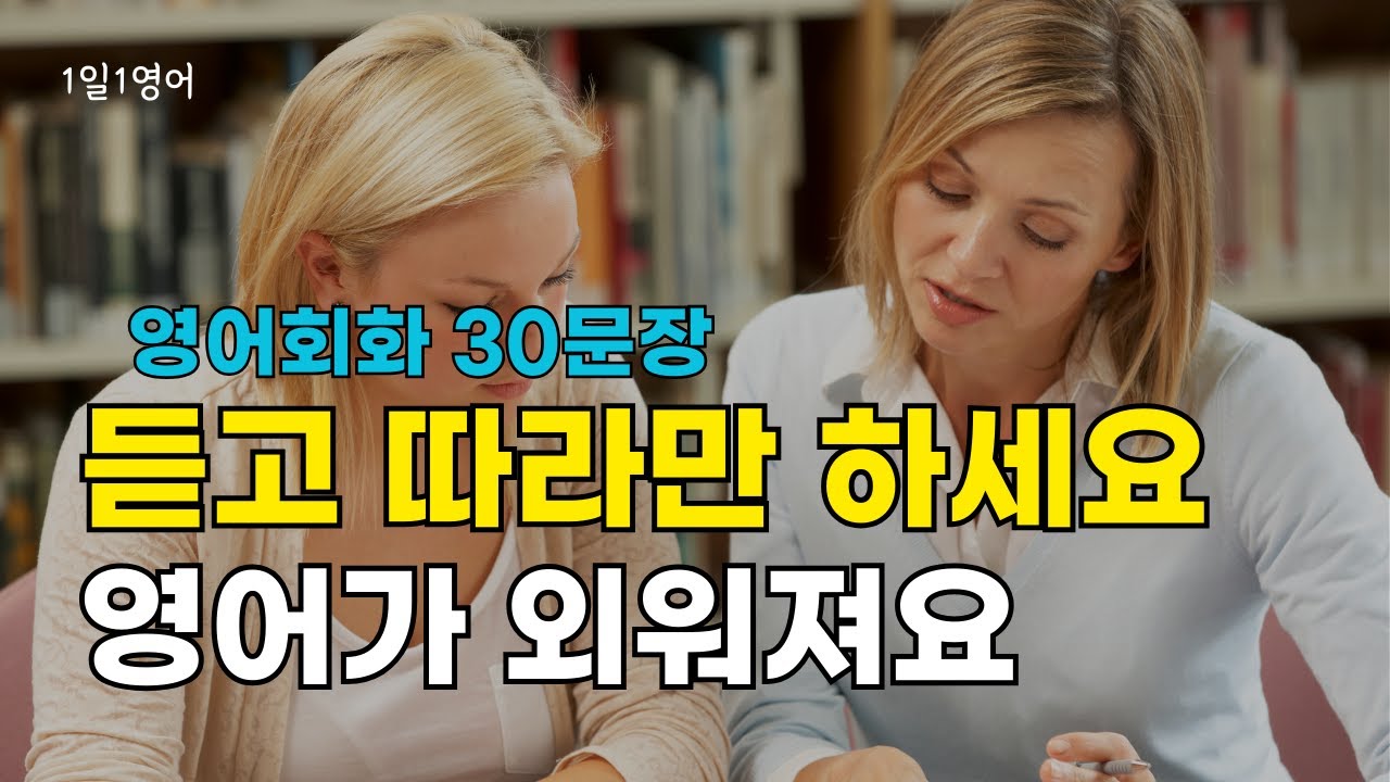 345 듣고 따라만 해도 영어가 외워져요 | 영어회화 30문장 | 생활영어 듣기