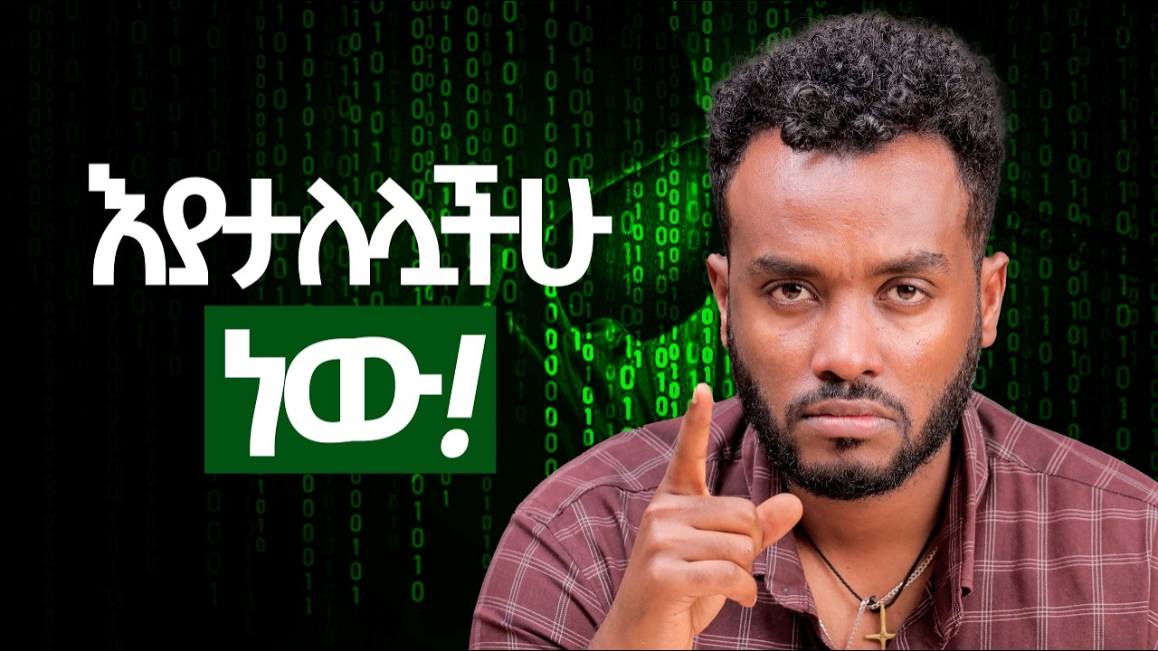 አዕምሮአችሁ በቀላሉ ተጠልፉአል|ነፃ ዉጡ