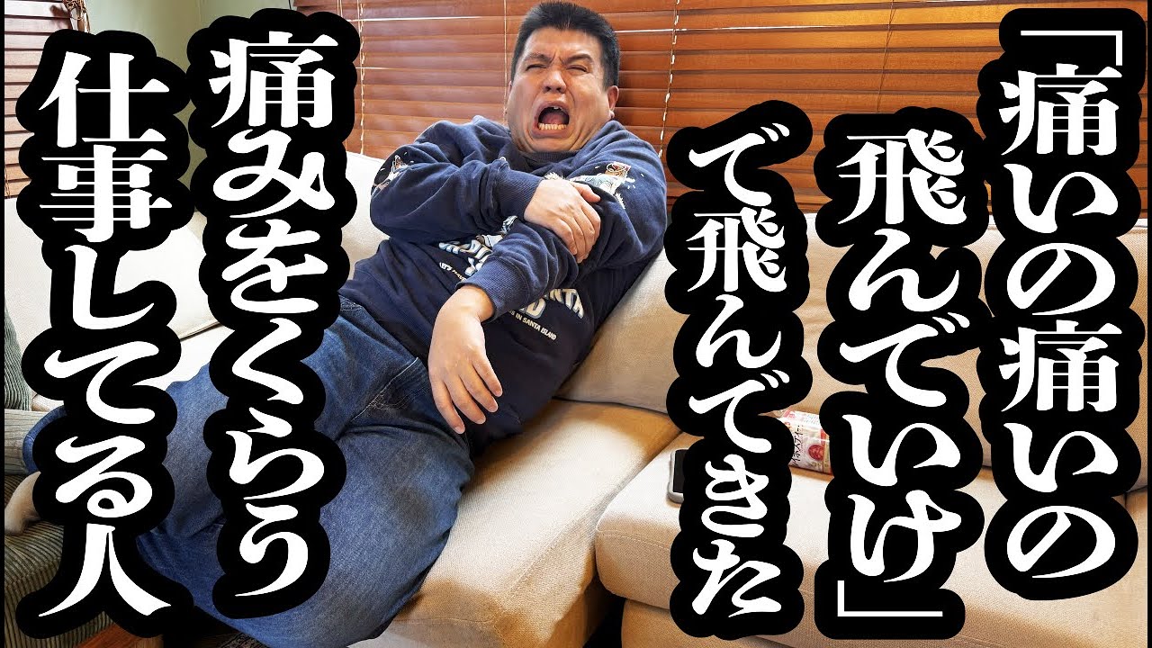 「痛いの痛いの飛んでいけ」で飛んできた痛みを、受ける仕事をしてる人【ジェラードン】
