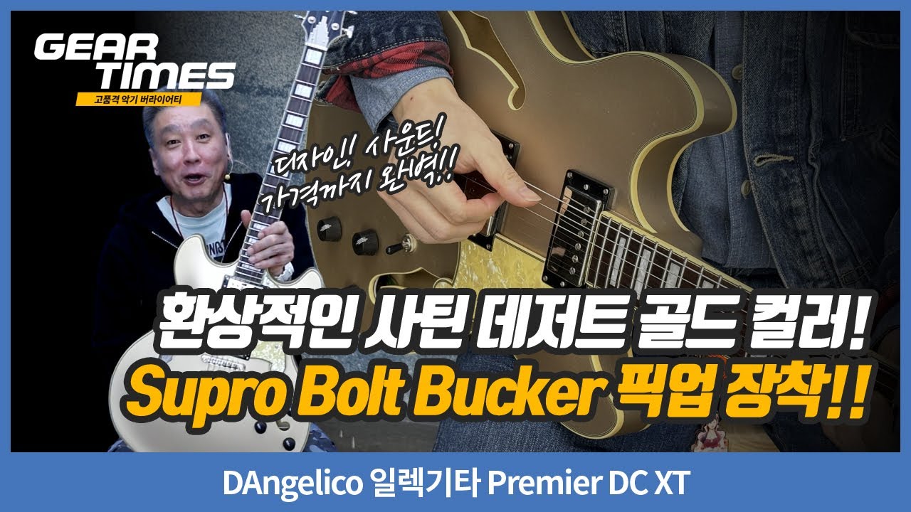 [GearTimes 4461회] DAngelico 일렉기타 Premier DC XT