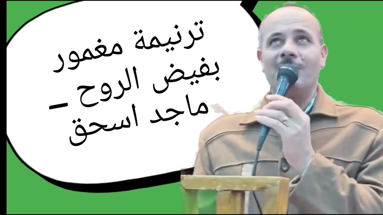 ترنيمة مغمور بفيض الروح - ماجد اسحق 