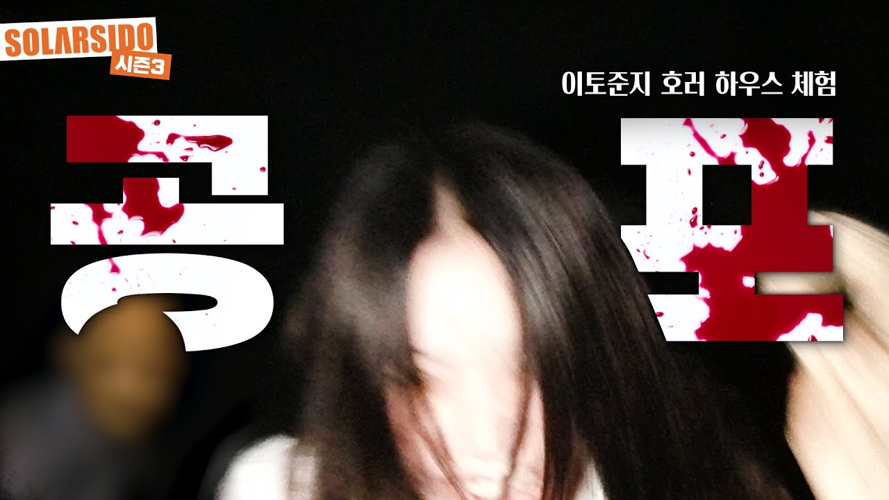 2024여름공포특집ㅣ이토준지 호러하우스 탈출 시도!