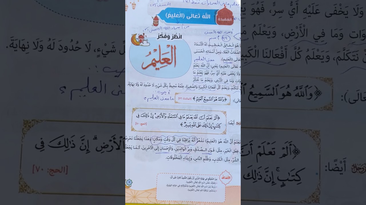 التربية الدينية الصف الثاني الابتدائي الترم الثاني #مبادئ إسلامية درس الله تعالي العليم #المنارة 