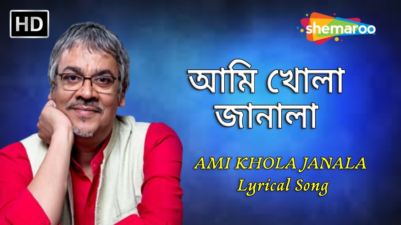 আমি খোলা জানালা - Ami Khola Janala | Lyrical | Srikanto Acharya | New Bengali Song 2022 | Shemaroo
