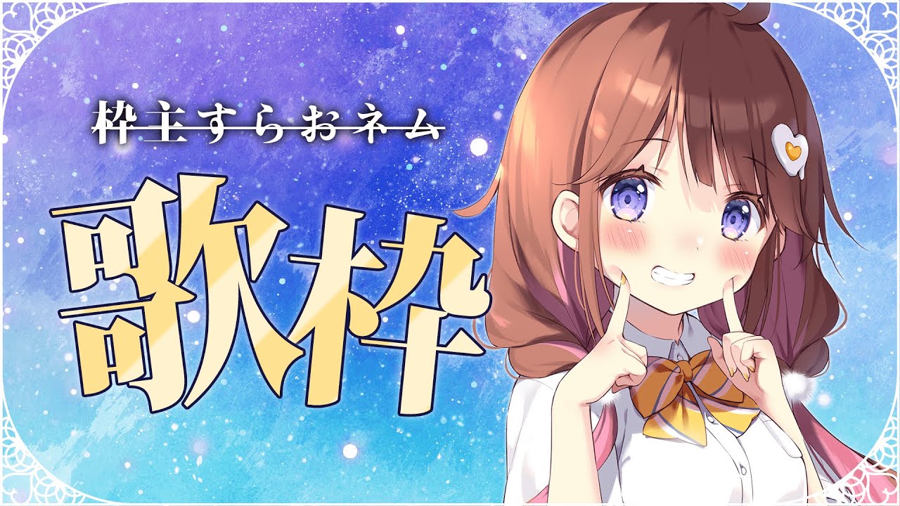 【歌枠】少しおじゃまします 【VEE/日和ちひよ】