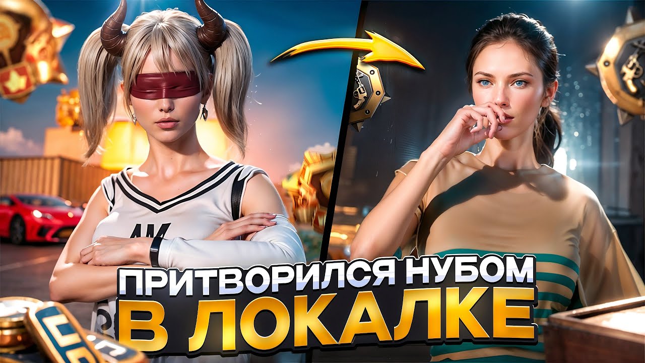 Что будет, если притвориться нубом в PUBG Mobile?
