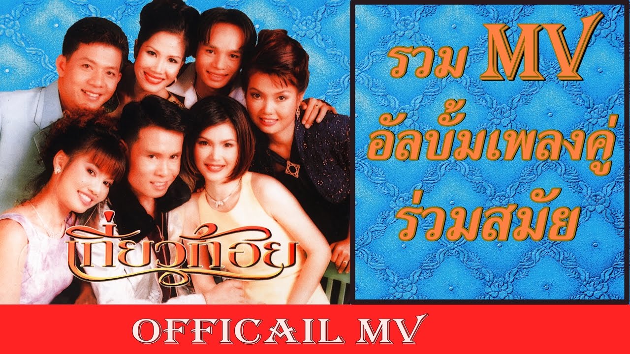 รวม MV ชุด เกี่ยวก้อย[OFFICIAL MV] ดูยาว ฟังยาวไม่มีหยุด