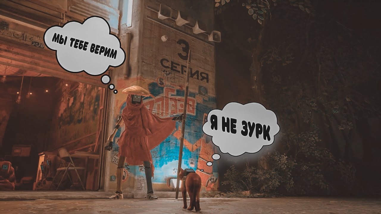 Встретили хозяев трущоб Stray(Бродяга)