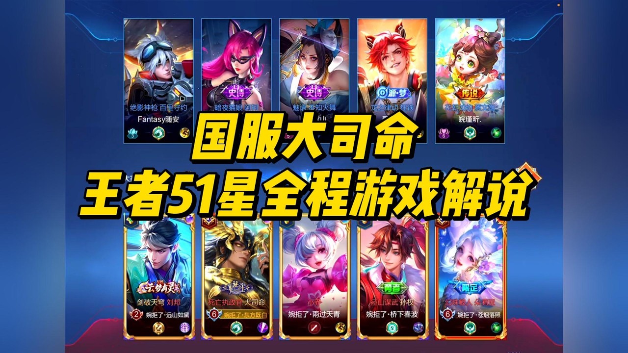 国服大司命，王者51星全程游戏解说！