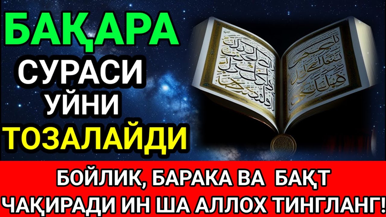 Бақара Сураси!❤️ Уйга шайтон кирмайди ва барака ёгилади | эрталабки дуолар