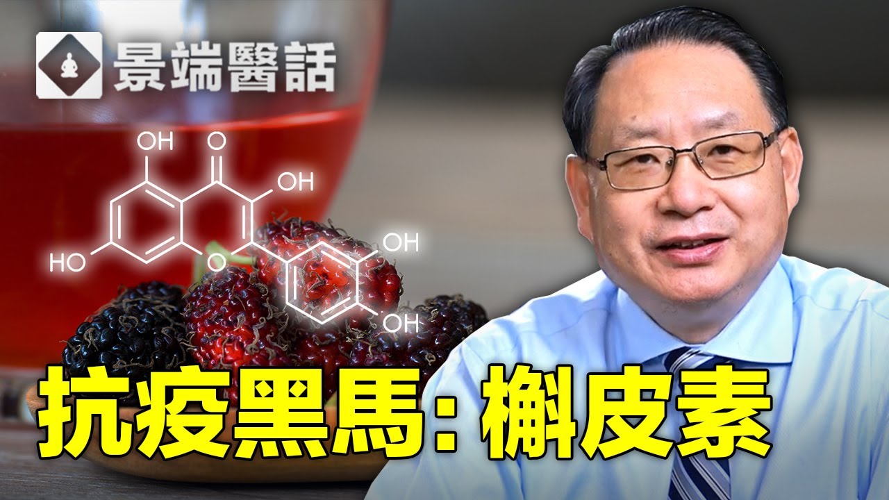 槲皮素 QUERCETIN 抗新冠營養素黑馬！它與哪些營養素合用會效果倍增？