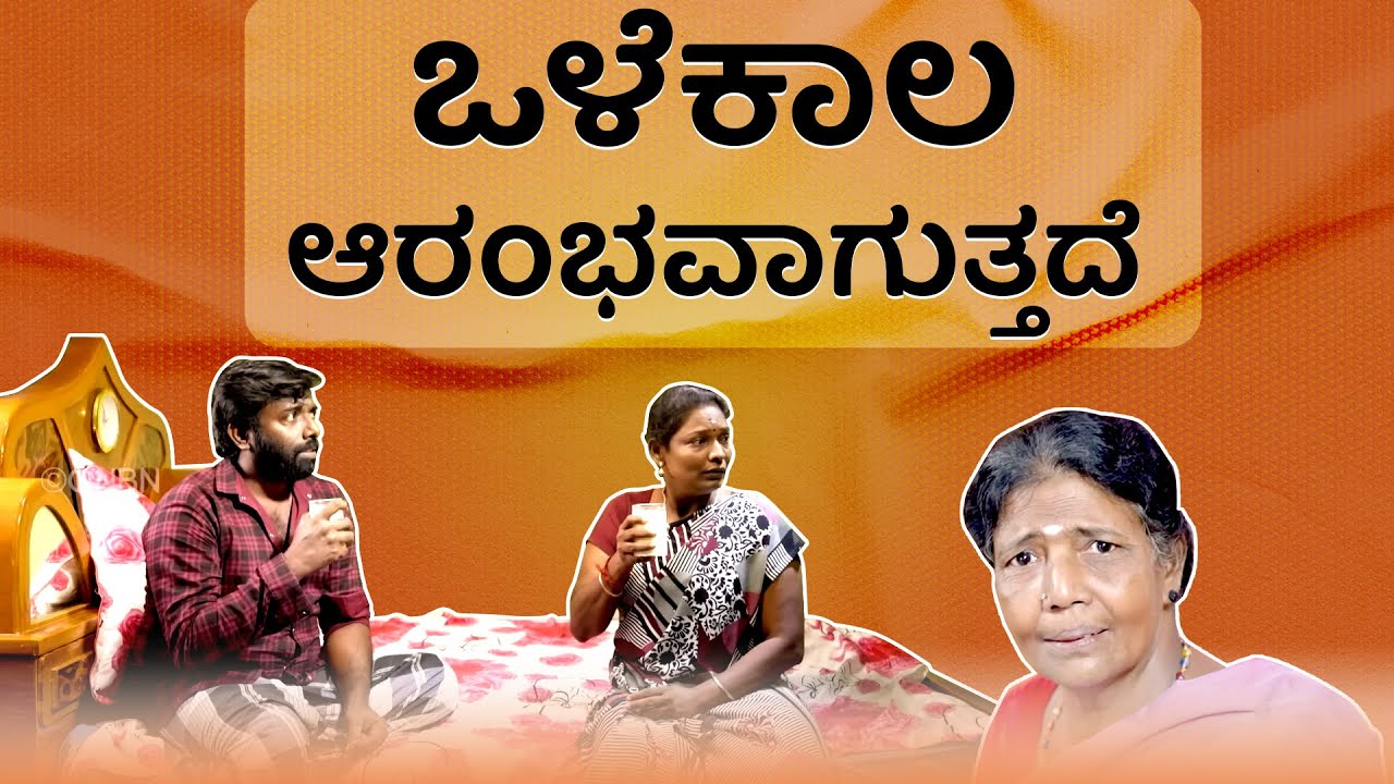 ಒಳೆಕಾಲ ಆರಂಭವಾಗುತ್ತದೆ || Kannada Short Film | No Evil | ನಿಮ್ಮ ಅದ್ಬುತ ಸಮಯ | ಸಹೋ. ಮೋಹನ್ ಸಿ. ಲಾಜರಸ್