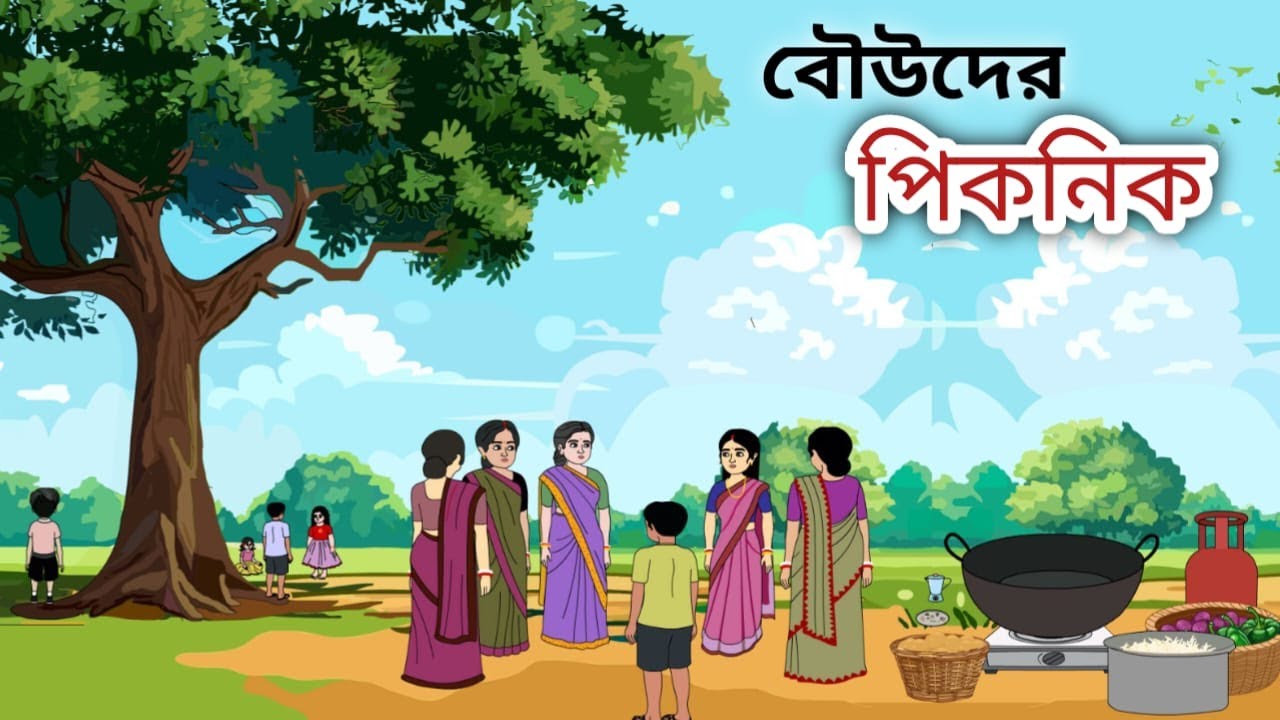 বউদের পিকনিক ll new bengali annimation ll ADK JUNIOR ll