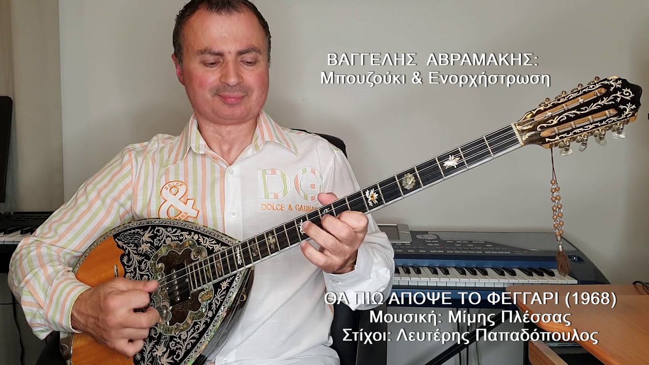 ΘΑ ΠΙΩ ΑΠΟΨΕ ΤΟ ΦΕΓΓΑΡΙ (ΠΟΥΛΟΠΟΥΛΟΣ) ΒΑΓΓΕΛΗΣ ΑΒΡΑΜΑΚΗΣ: Μπουζούκι & Ενορχήστρωση - Ορχηστρικό 2021