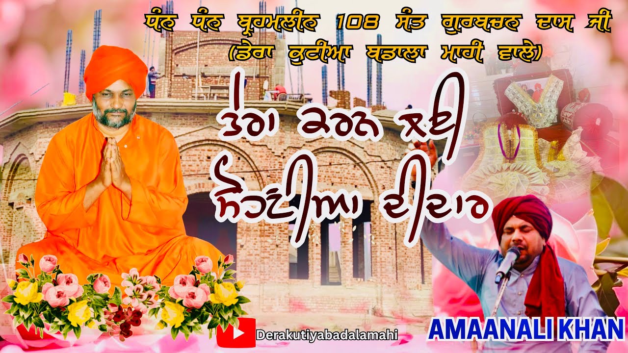 TERA KARAN LAE SOHNIYA DIDAAR || Dhan dhan 108 SANT GURBACHAN DASS JI MAHARAJ || AMAAN ALI KHAN