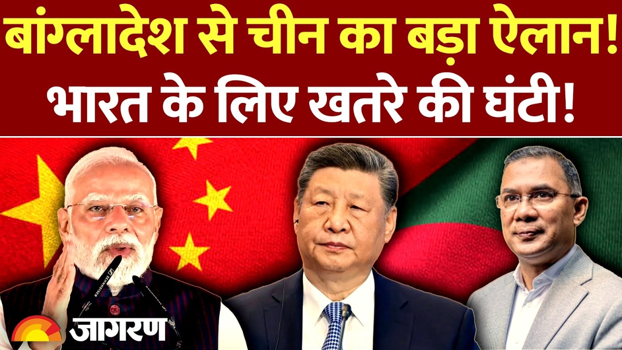 Bangladesh on India: बांग्लादेश से China का ऐलान! भारत के लिए खतरे की घंटी! l Tarique Rahman l Army