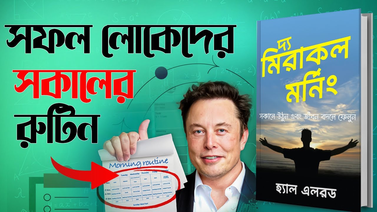 সফল লোকেরা সকালে কি কি করেন | Miracle Morning by Hal Elrod Bangla Audiobook