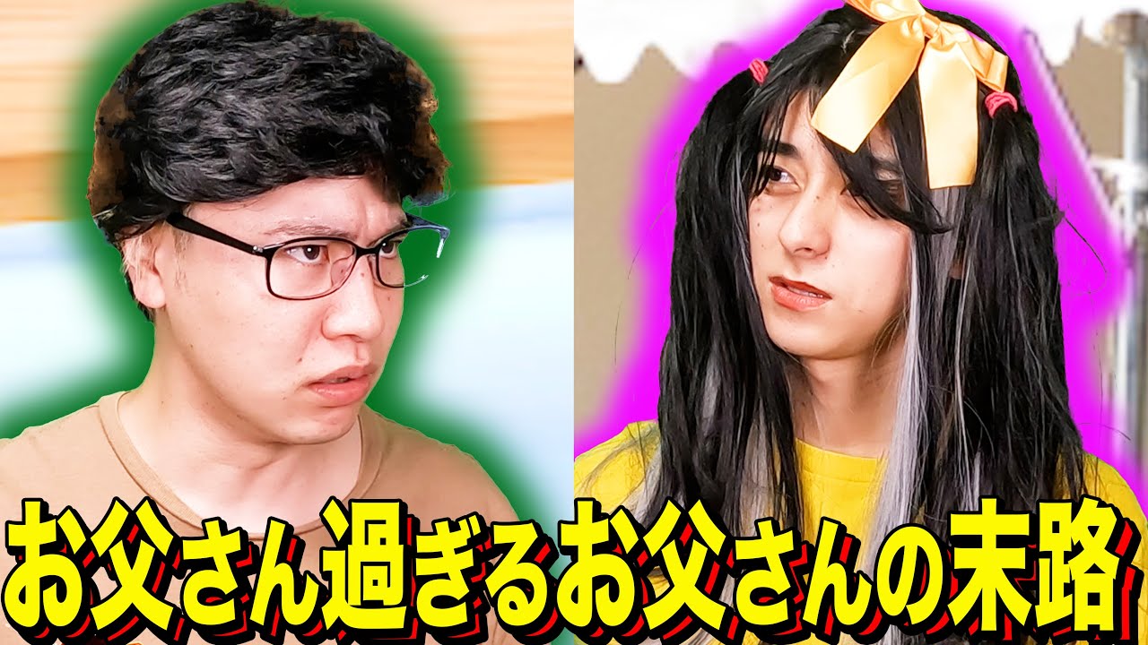 【末路コント】お父さん過ぎるお父さんの末路
