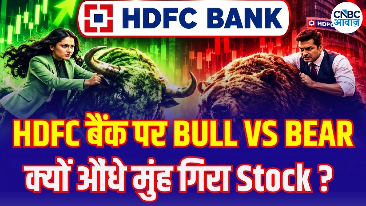 HDFC Bank: Positive News, But Stock Turns Negative! | HDFC बैंक में गिरावट क्यों ? | Bull vs Bear
