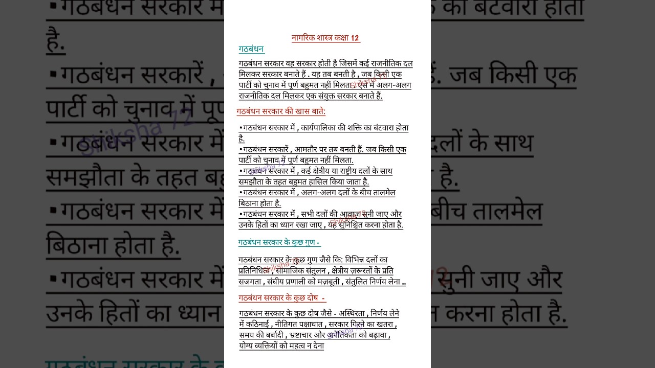 Gathbandhan Sarkar class 12 | Nagrik shastra kaksha 12