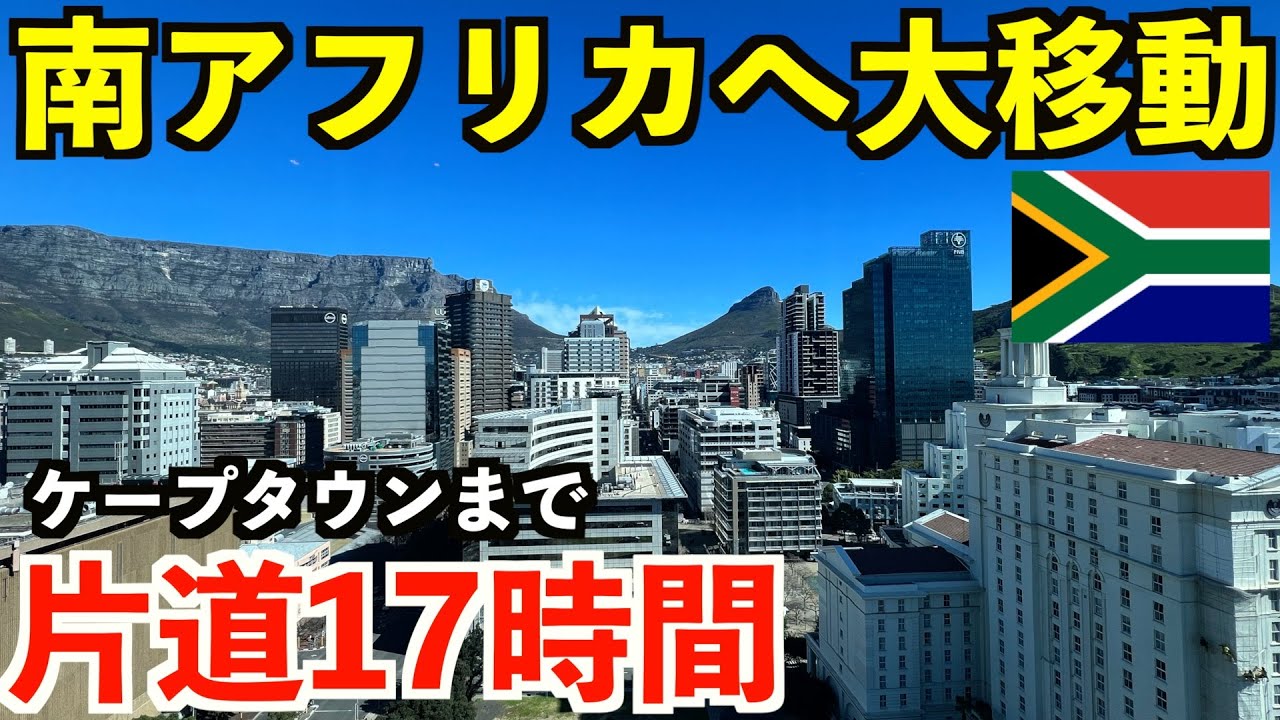 【第4話】片道17時間かけてアフリカ大陸最南端の国、南アフリカのケープタウンへ大移動！スリランカ発券の中東経由で行く男。