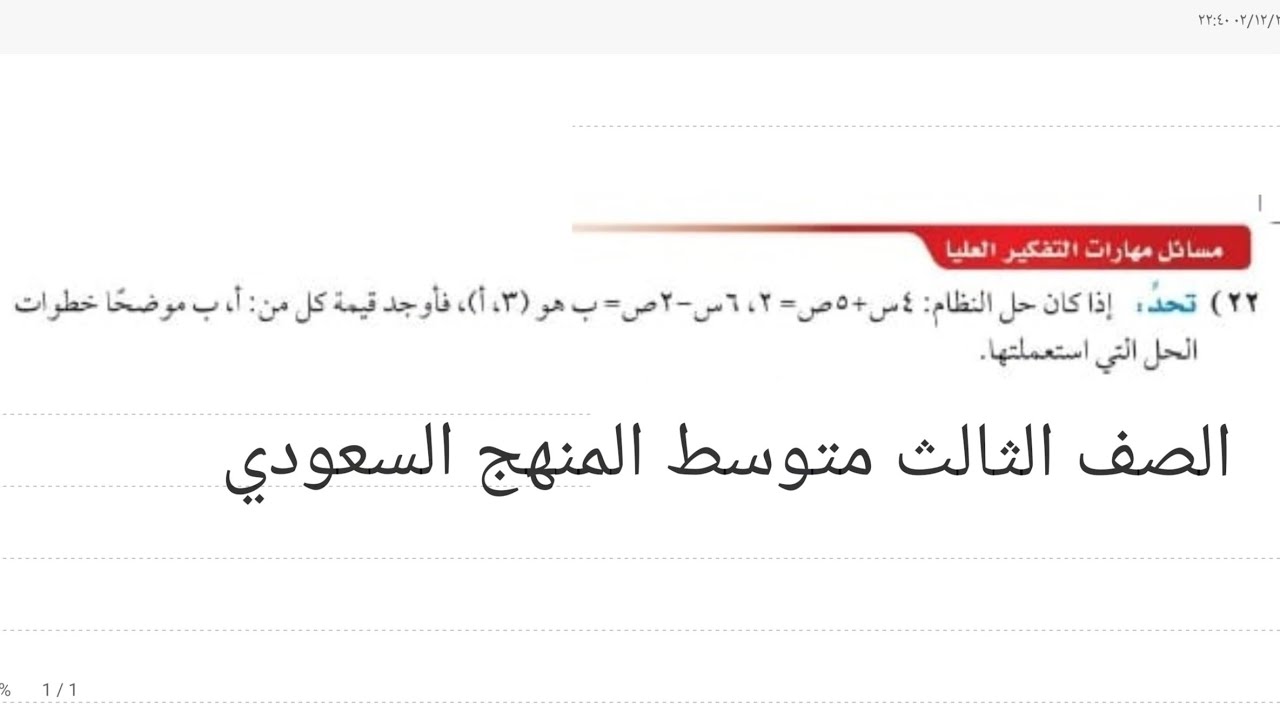ثالث متوسط السعودي  إذا كان حل النظام 4 س + 5 ص = 2 '  6 س - 2 ص = ب هو(٣'٢)اوجد قيمه كل من أ'ب