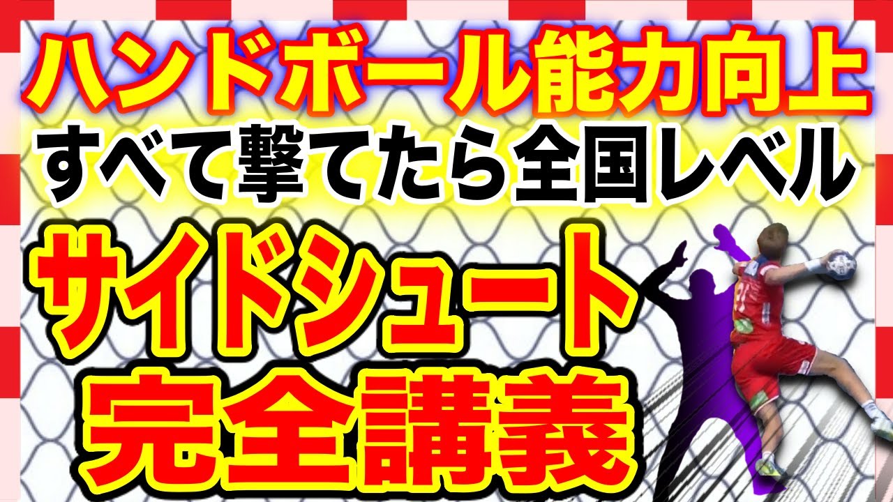 サイドシュート完全講義！ハンドボールのシュートテクニックを磨いて多数のサイドシュートバリエーションを習得しよう！