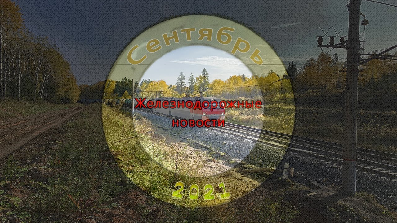 Подборка железнодорожных новостей 2021 (Сентября) // A selection of railway news 2021 (September)