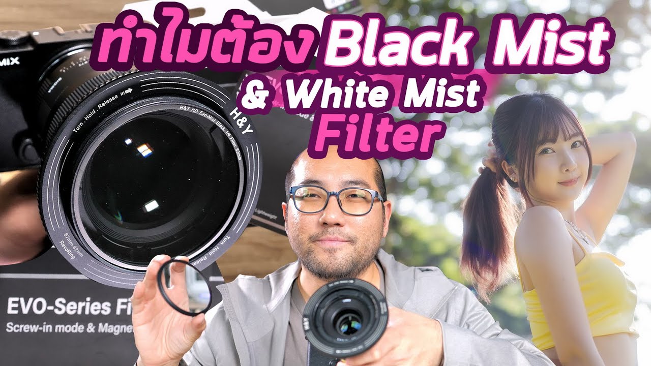 Обзор: Зачем использовать фильтры Black Mist и White Mist? Есть ли разница между их использование...