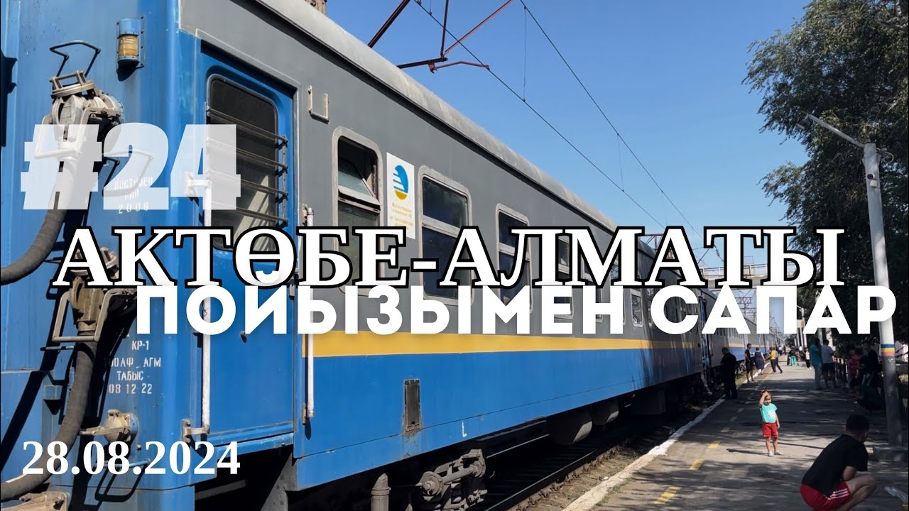 Түркістаннан Алматыға пойызбен сапар . 2024