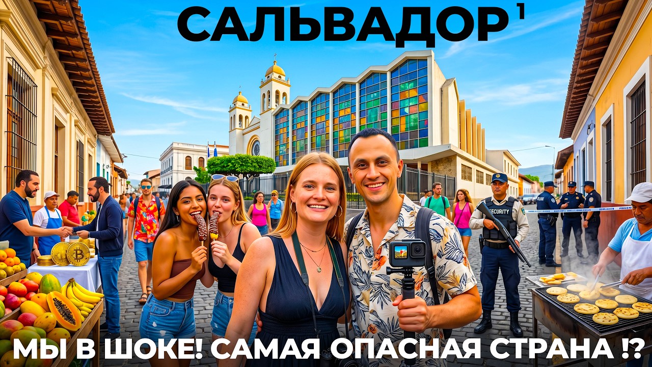 Сальвадор #1 Мы в шоке! Стоит ли ехать в самую опасную страну? Сан Сальвадор Сучитото цены еда обзор