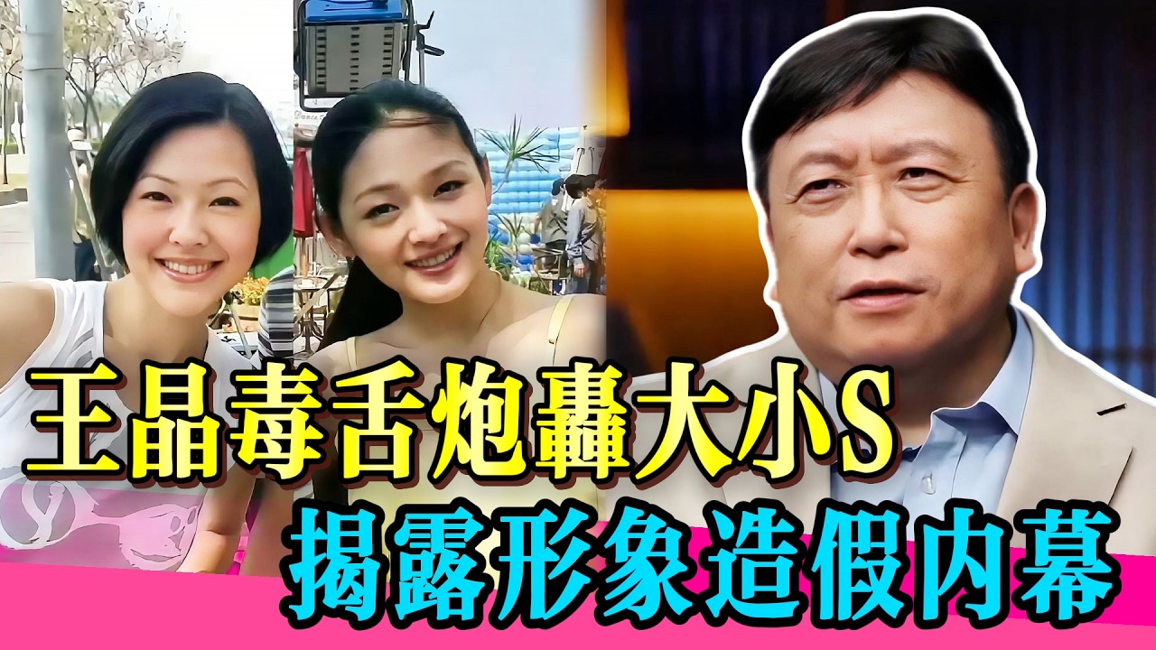 王晶毒舌炮轰大小S，撕開姊妹二人最後遮羞布！#王祖蓝 #何超莲 #窦骁 #大张伟 #小s #娱乐圈 #炸裂  #综艺 #娱乐 #八卦 #花花万物